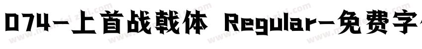 074-上首战戟体 Regular字体转换